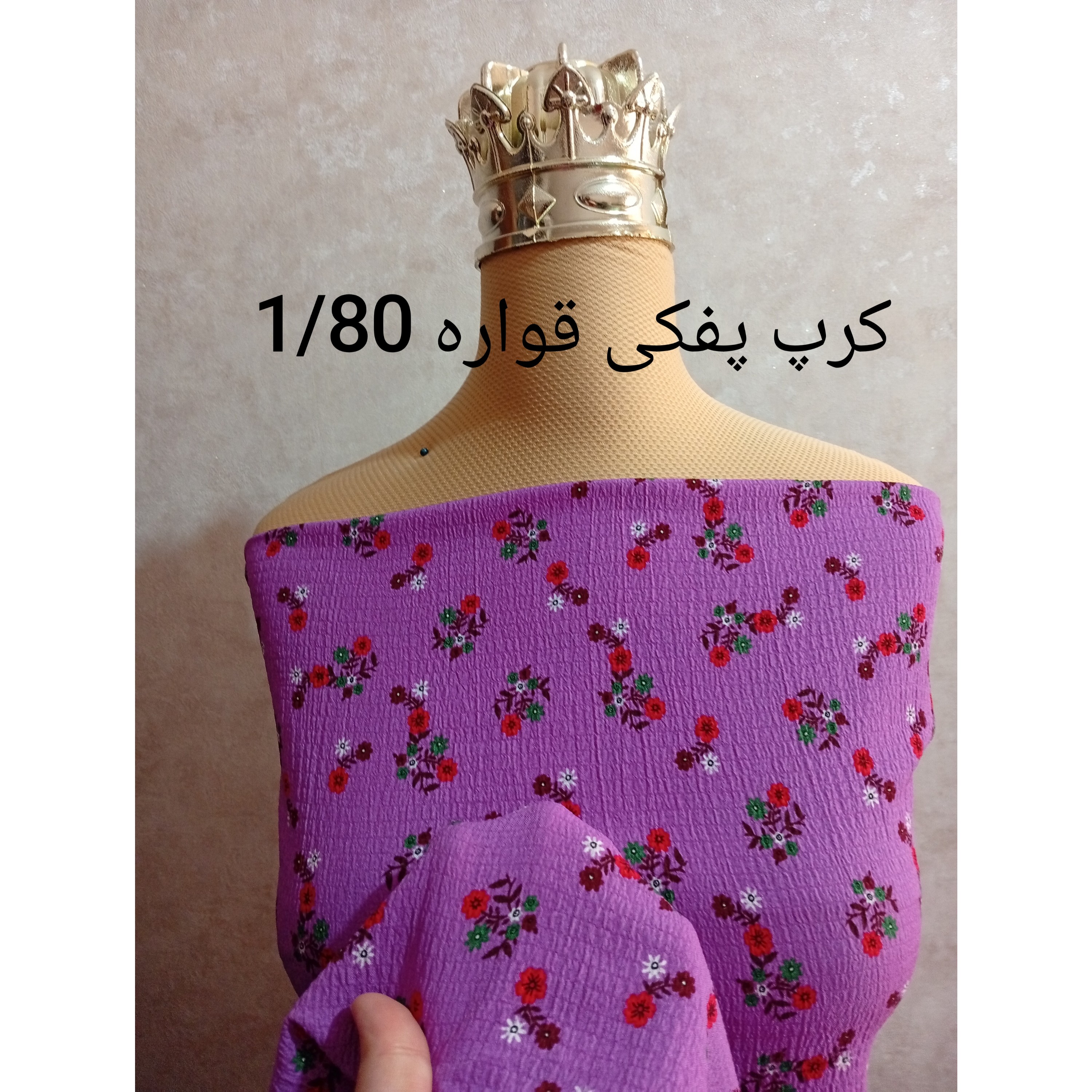 پارچه کرپ نخ (کرپ پفکی کد234)