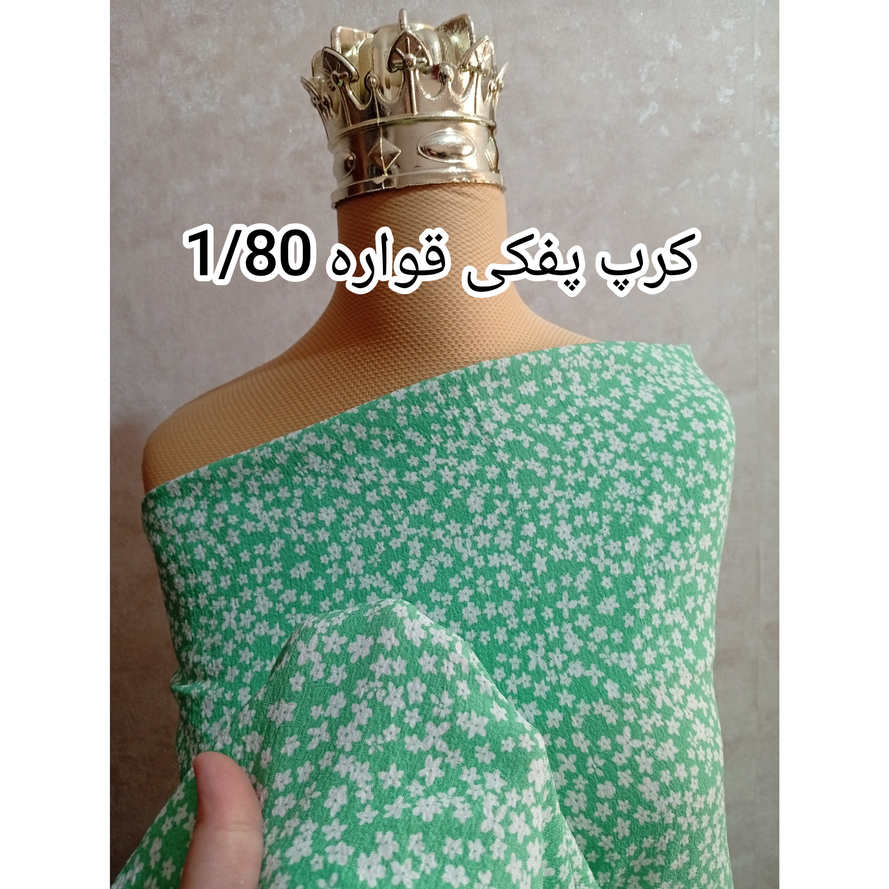 پارچه کرپ نخ (کرپ پفکی کد 236)