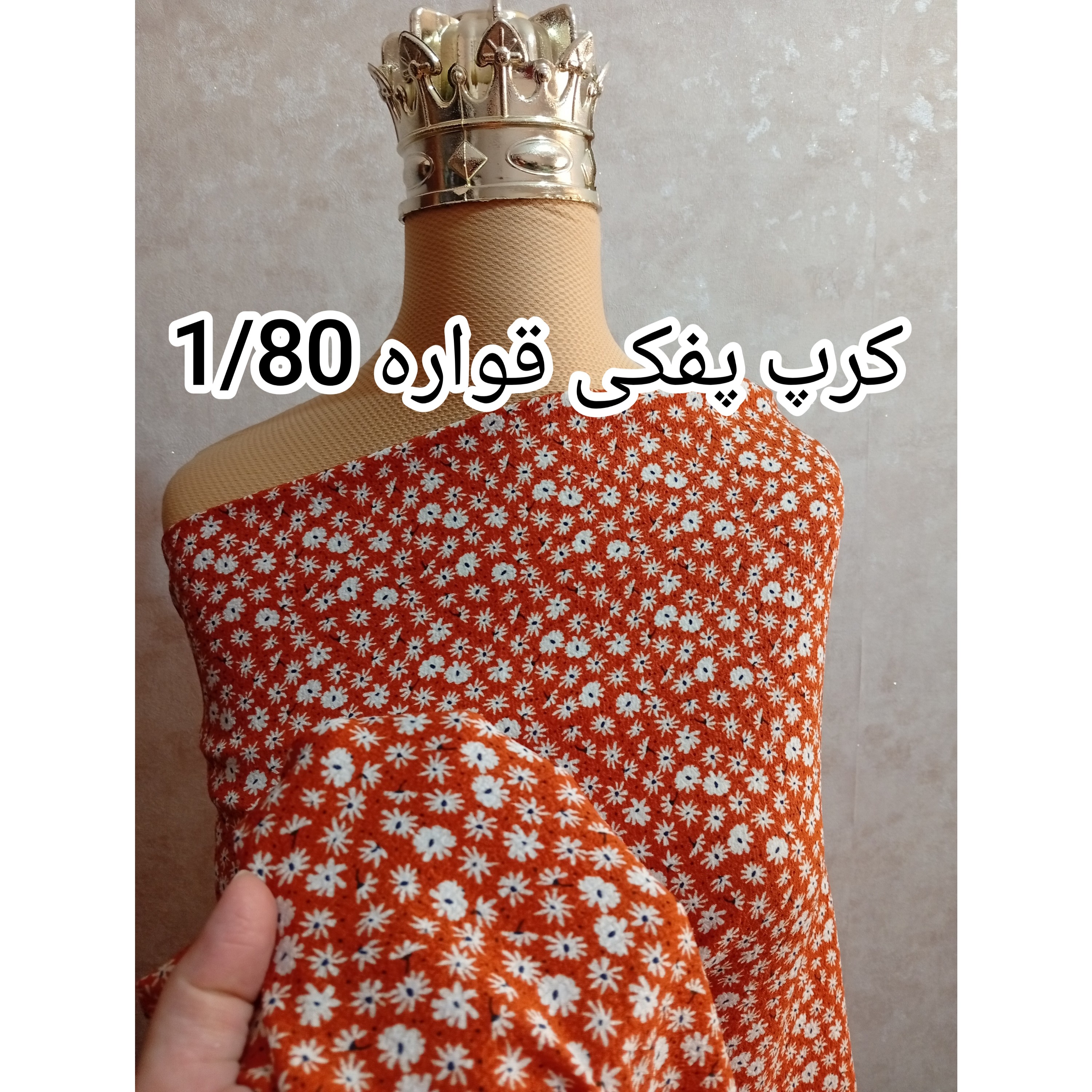 پارچه کرپ نخ (کرپ پفکی کد 233 )