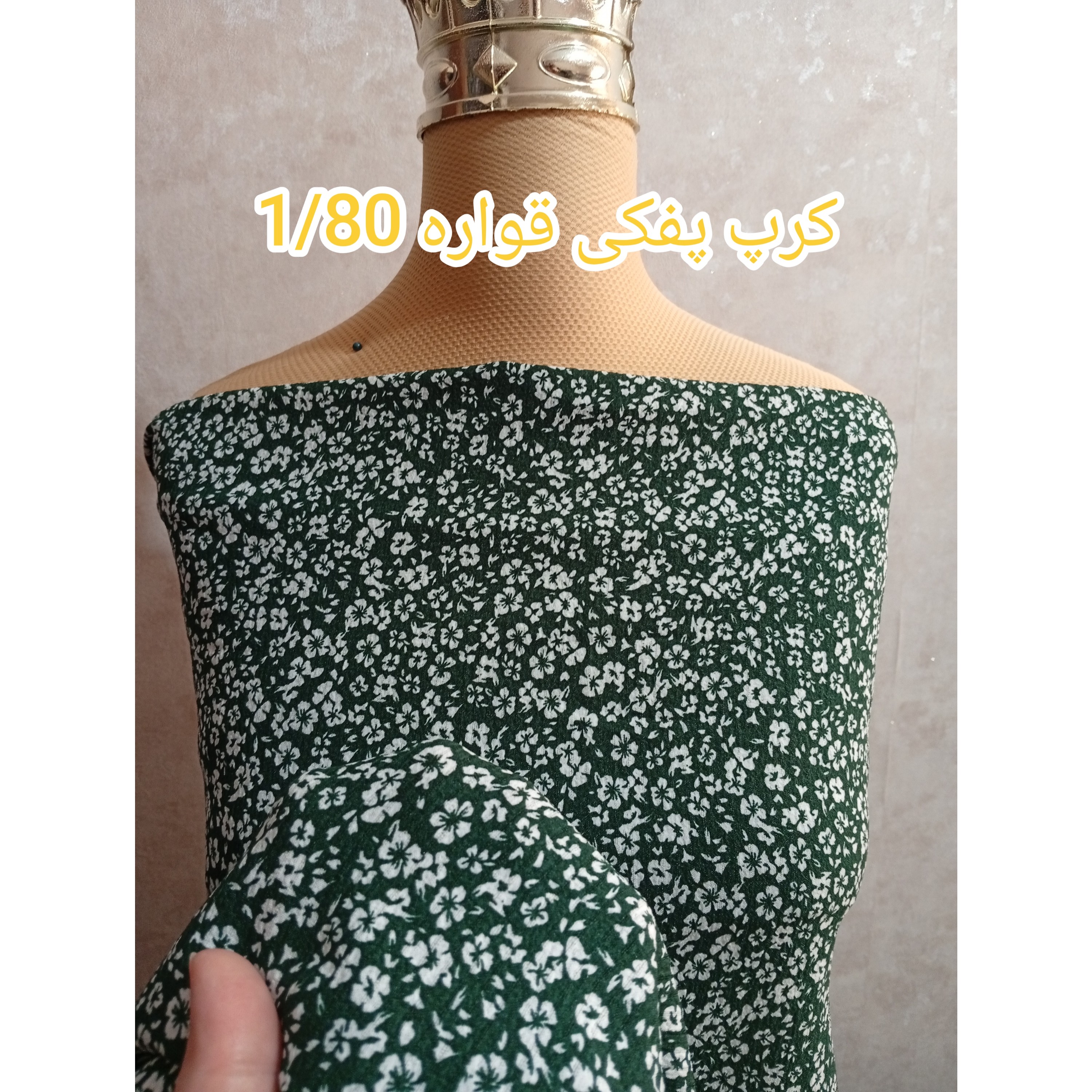 پارچه کرپ نخ (کرپ پفکی کد 231 )